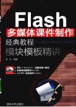 Flash多媒体课件制作经典教程  模块模板精讲