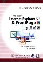 Internet Explorer 5.5 & <em>FrontPage</em><em>实用</em>教程