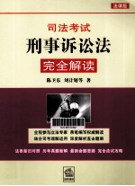 司法考试刑事诉讼法完全解读  法律版