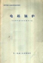 国外机械工业基本情况参考资料  <em>电站</em>锅炉