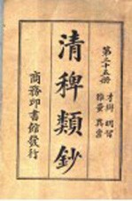清稗类钞  第25册  才辩  明智  雅量  异禀