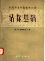 苏联高等学校教学用书  钻探基础