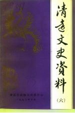 清远<em>文史</em>资料  6