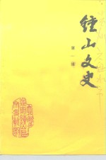 钟山<em>文史</em>  第1辑