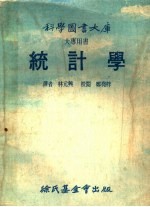 科学图书大库  统计学  大专用书