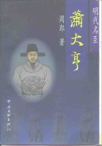 <em>齐鲁</em>文库  明代名臣-萧大亨