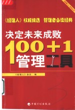 100+1决定未来成败<em>管理</em>工具
