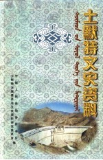 <em>土默特</em>文史资料  第7辑