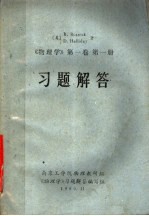 《物理学  <em>第</em><em>1</em><em>卷</em>  <em>第</em><em>1</em><em>册</em>》习题解答