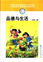 义务教育课程标准实验教科书  <em>品德</em><em>与</em>生活  一<em>年级</em>  <em>上</em>  第3<em>版</em>