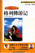 名师1+1导读方案  格列佛游记
