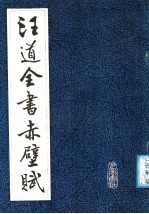 汪<em>道</em>全书赤壁赋