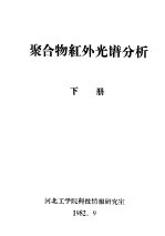 聚合物红外光谱分析  下