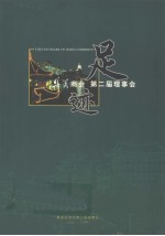 足迹：<em>集美</em>商会  第二届理事会