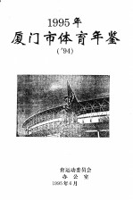 <em><em>厦门</em>市</em>体育年鉴  1995