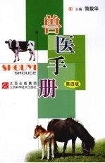 <em>兽医</em><em>手册</em>  第4版