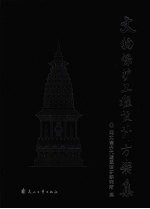<em><em>文物</em><em>保护</em></em>工程设计方案集