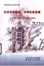 以文化促特色  以特色促发展：宁波市北仑区初中特色办学经验精选