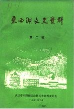 <em>东西</em>湖文史资料  第2辑