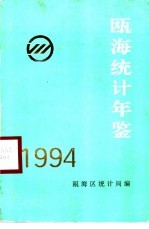 瓯海<em>统计</em>年鉴  1994