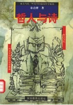 哲人与诗  西方当代一些美学问题的哲学根源