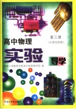 高中物理实验导学  第3册  必修加选修