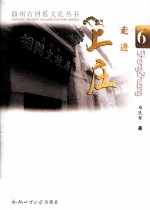 徽州古村落文化丛书  走进上庄