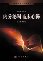 湘雅名医心得丛书  <em>内<em>分泌</em></em>科<em>临床</em>心得