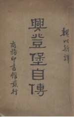 与登堡自传