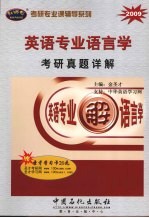 英语专业<em>语言</em>学考研真题详解  <em>2009</em>