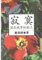 <em>寂寞</em>写在城市的脸上