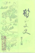 <em>鹤山</em><em>文史</em>资料  第16辑