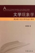 文学现象学  英加登《论文学作品》研究