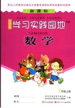 小学生学习实践园地  数学  五年级  上