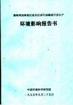 渤海湾浅海地区赵东区块<em>石油</em>勘探<em>开发</em>生产环境影响报告书
