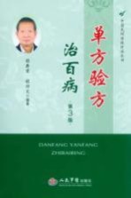单方验方治百病  第<em>3</em>版