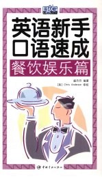 英语新手口语速成  餐饮娱乐篇