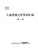 土地管理文件<em><em>资料</em><em>汇编</em></em>  <em>第</em><em>1</em><em>册</em>