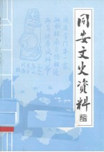 <em>同安</em>文史资料  第19辑