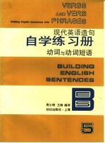 现代英语造句自学练习册  5  动词与动词短语