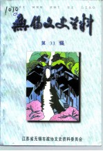 <em>无锡</em>文史资料  第33辑