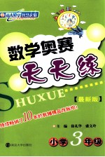 数学奥赛天天练  小学三年级  最新版