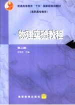物理实验教程  第2版