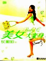 <em>美</em>女大变身