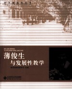 薄<em>俊生</em>与发展性教学