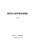 廊坊市<em>土地</em><em>利用</em>总体规划  3