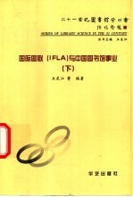 国际图联（IFLA）与中国图书馆事业  （下册）