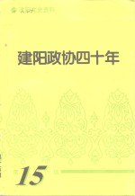 建阳<em><em>文史</em><em>资料</em></em>  <em>第</em>15<em>辑</em>  建阳<em>政协</em>四十年