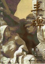 丰碑  广西爱国主义<em>教育</em>基地故事  第4辑