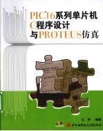 PIC16系列单片机C程序设计<em>与</em>PROTEUS仿真